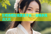影吧杏吧影视聚合平台 一站畅享高清大片