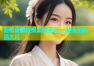影吧杏吧影视聚合平台 一站畅享高清大片