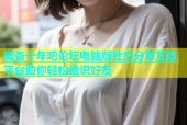 微杏十年吧论坛电脑版社交分享互动平台助你轻松结识好友