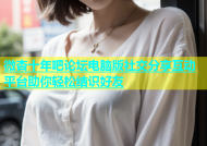 微杏十年吧论坛电脑版社交分享互动平台助你轻松结识好友