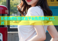 影吧杏吧影视聚合平台免费看热门大片