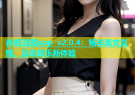 杏吧直播app v2.0.4：畅享美女直播，互动娱乐新体验