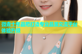 微杏十年品吧打造专业品鉴交流平台体验升级