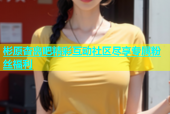 彬原杏离吧精彩互动社区尽享专属粉丝福利