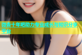 微杏十年吧助力专业成长与知识分享平台