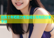 微杏十年吧助力专业成长与知识分享平台