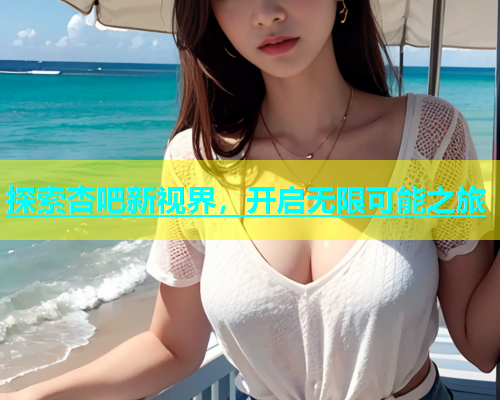 探索杏吧新视界，开启无限可能之旅  第1张