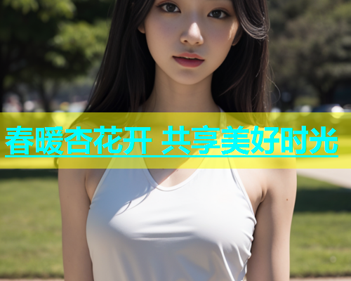 春暖杏花开 共享美好时光  第1张