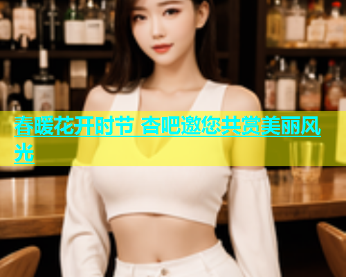 春暖花开时节 杏吧邀您共赏美丽风光  第2张