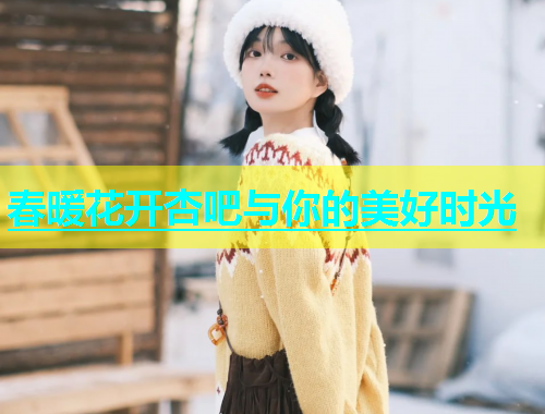 春暖花开杏吧与你的美好时光  第2张