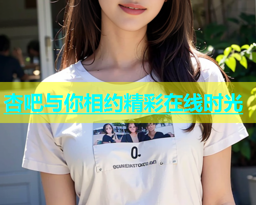 杏吧与你相约精彩在线时光  第2张