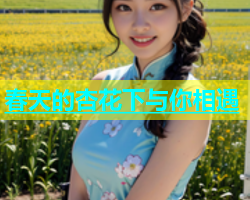 春天的杏花下与你相遇  第1张