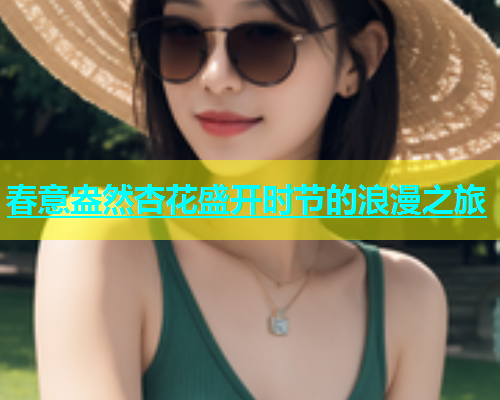 春意盎然杏花盛开时节的浪漫之旅  第1张