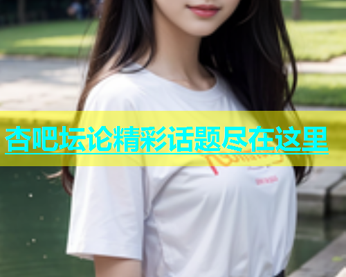 杏吧坛论精彩话题尽在这里  第1张