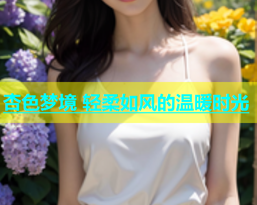 杏色梦境 轻柔如风的温暖时光  第1张