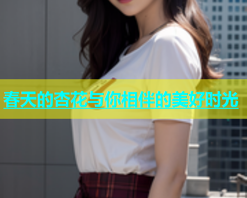 春天的杏花与你相伴的美好时光  第1张