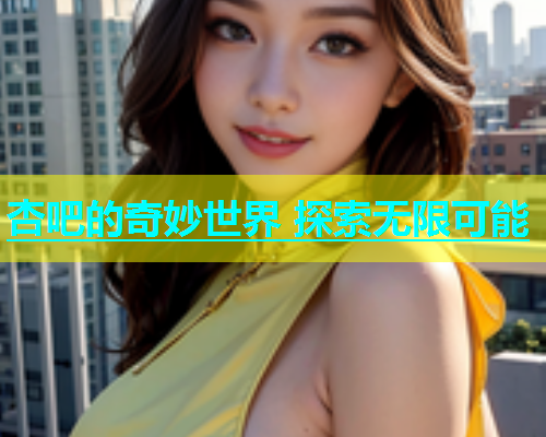 杏吧的奇妙世界 探索无限可能  第1张