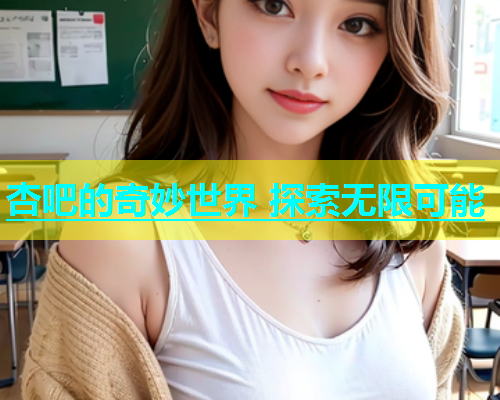 杏吧的奇妙世界 探索无限可能  第1张