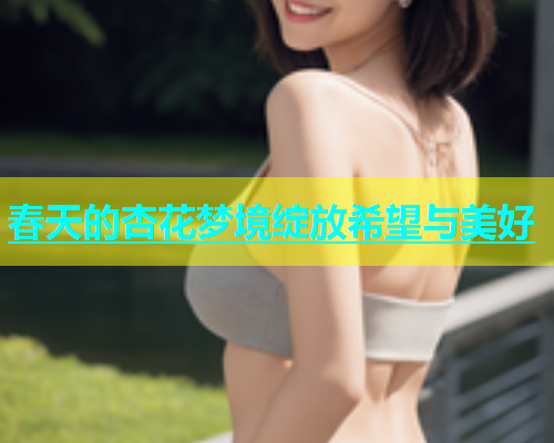 春天的杏花梦境绽放希望与美好  第1张