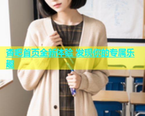 杏吧首页全新体验 发现你的专属乐趣  第2张