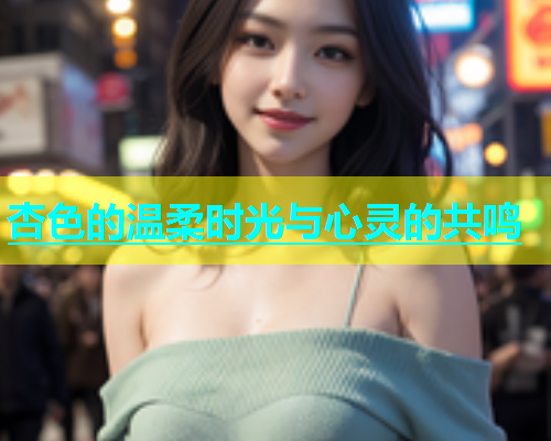 杏色的温柔时光与心灵的共鸣  第1张