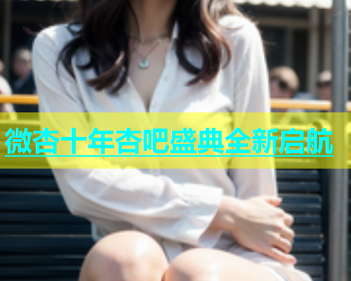 微杏十年杏吧盛典全新启航  第1张