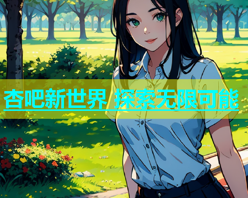 杏吧新世界 探索无限可能  第1张