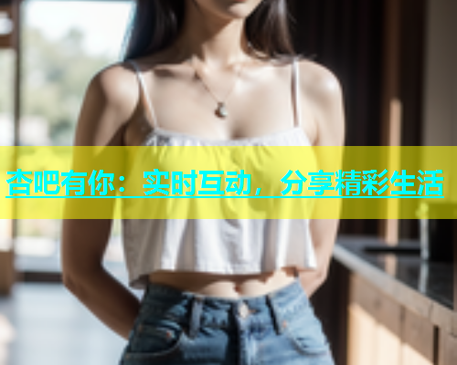 杏吧有你：实时互动，分享精彩生活  第1张