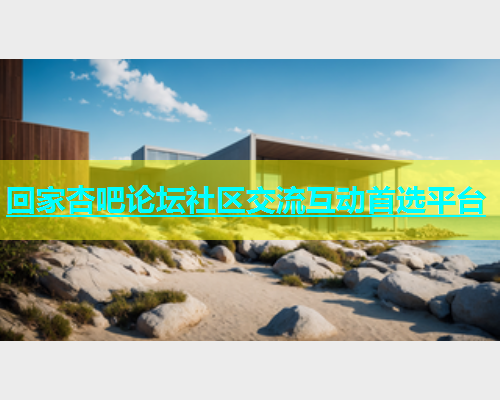 回家杏吧论坛社区交流互动首选平台  第1张