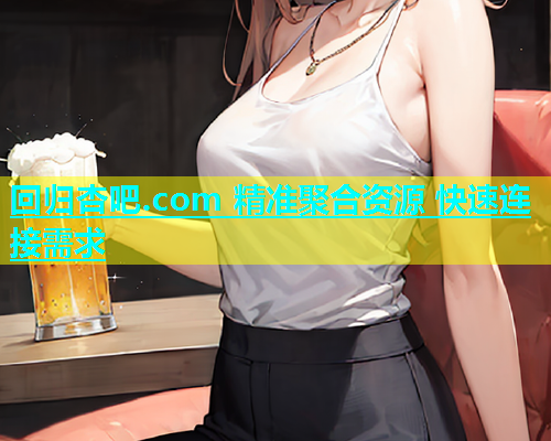 回归杏吧.com 精准聚合资源 快速连接需求  第1张
