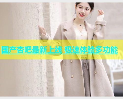 国产杏吧最新上线 极速体验多功能  第1张