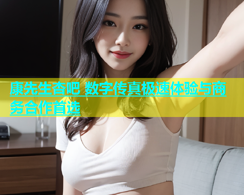 康先生杏吧 数字传真极速体验与商务合作首选  第1张
