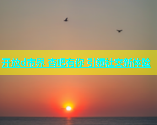 开放d市界 杏吧有你 引领社交新体验  第1张