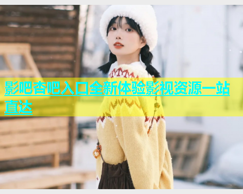 影吧杏吧入口全新体验影视资源一站直达  第1张