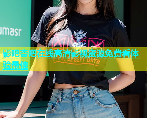 影吧杏吧在线高清影视资源免费看体验最佳  第1张