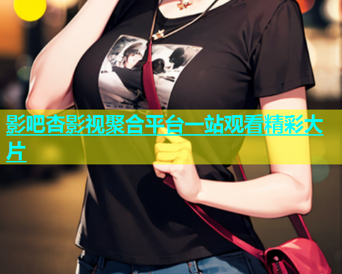 影吧杏影视聚合平台一站观看精彩大片  第1张