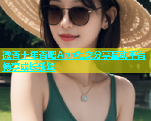 微杏十年杏吧App社交分享互动平台畅享成长乐趣  第1张