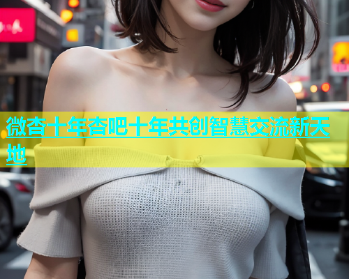 微杏十年杏吧十年共创智慧交流新天地  第1张