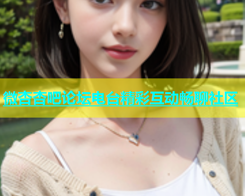 微杏杏吧论坛电台精彩互动畅聊社区  第1张
