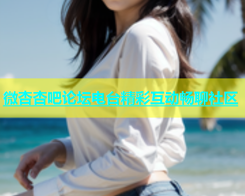 微杏杏吧论坛电台精彩互动畅聊社区  第2张